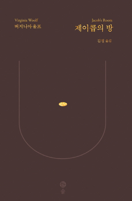 제이콥의 방(버지니아 울프 전집 4)(양장본 HardCover)