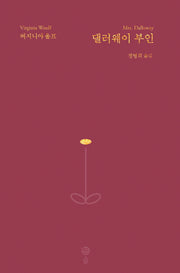 댈러웨이 부인(버지니아 울프 전집 5)(양장본 Hardcover)