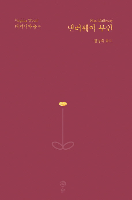 댈러웨이 부인(버지니아 울프 전집 5)(양장본 Hardcover)