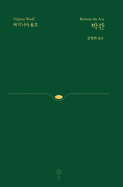 막간(버지니아 울프 전집 6)(양장본 HardCover)