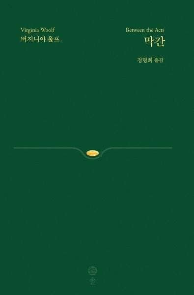 막간(버지니아 울프 전집 6)(양장본 HardCover)