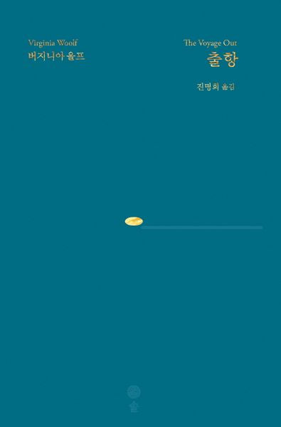 출항(버지니아 울프 전집 7)(양장본 HardCover)