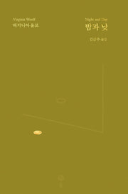 밤과 낮(버지니아 울프 전집 8)(양장본 HardCover)