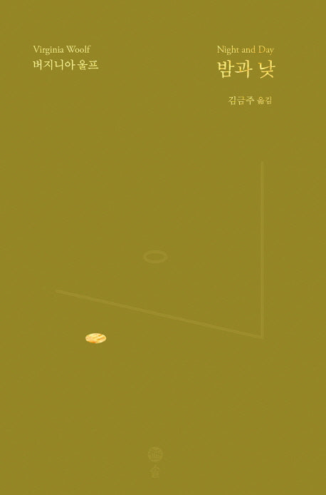 밤과 낮(버지니아 울프 전집 8)(양장본 HardCover)