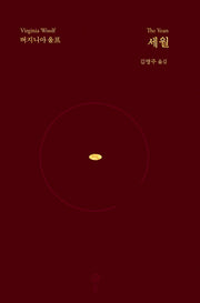 세월(버지니아 울프 전집 9)(양장본 HardCover)