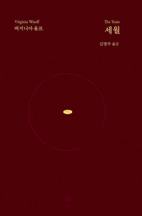 세월(버지니아 울프 전집 9)(양장본 HardCover)