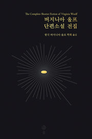 버지니아 울프 단편소설 전집(버지니아 울프 전집 10)(양장본 Hardcover)