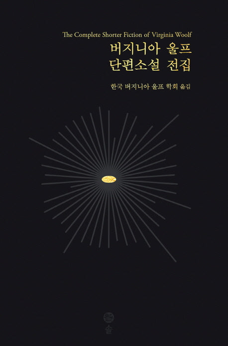 버지니아 울프 단편소설 전집(버지니아 울프 전집 10)(양장본 Hardcover)