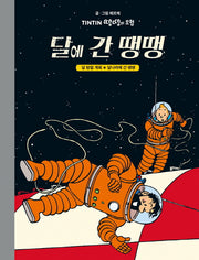 달에 간 땡땡(양장본 HardCover)
