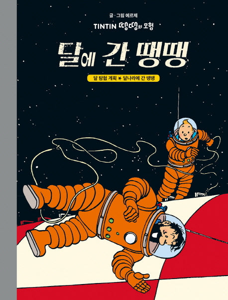 달에 간 땡땡(양장본 HardCover)
