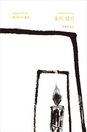 울프 일기(버지니아 울프 전집 13)(양장본 Hardcover)