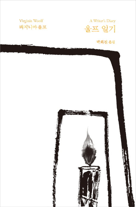 울프 일기(버지니아 울프 전집 13)(양장본 Hardcover)