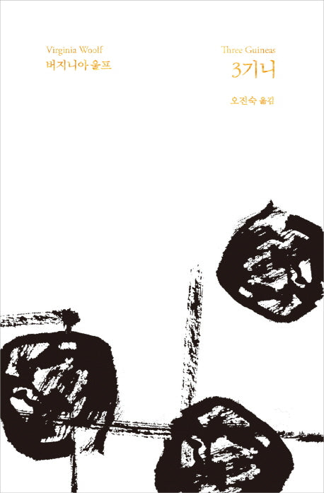 3기니(기획 29주년 기념 특별 한정판)(버지니아 울프 전집 12)(양장본 HardCover)