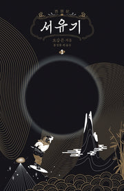 서유기 1