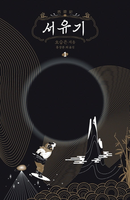 서유기 1