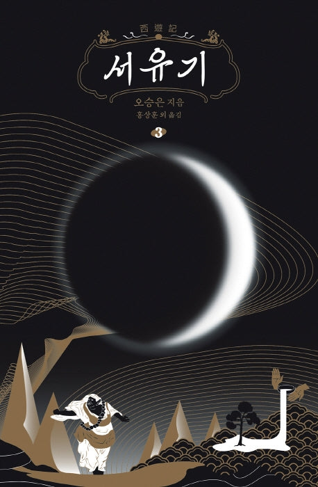 서유기 3