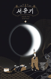 서유기 4