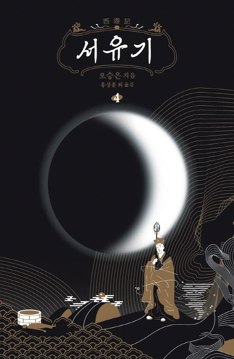 서유기 4