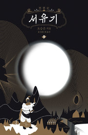 서유기 9