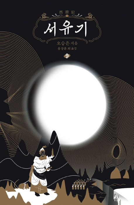 서유기 9