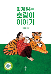 따져 읽는 호랑이 이야기