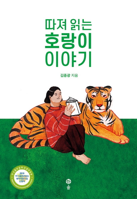 따져 읽는 호랑이 이야기