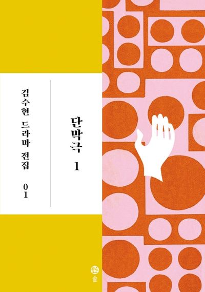 단막극 1(김수현 드라마 전집 1)(양장본 HardCover)