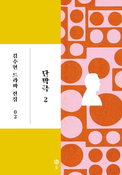 단막극 2(김수현 드라마 전집 2)(양장본 HardCover)