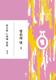 청춘의 덫 1(김수현 드라마 전집 3)(양장본 HardCover)