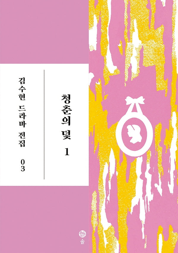 청춘의 덫 1(김수현 드라마 전집 3)(양장본 HardCover)