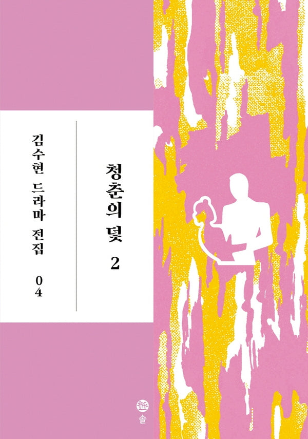 청춘의 덫 2(김수현 드라마 전집 4)(양장본 HardCover)