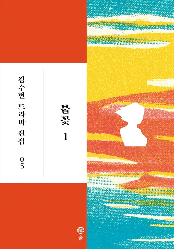 불꽃 1(김수현 드라마 전집 5)(양장본 HardCover)