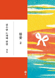 불꽃 2(김수현 드라마 전집 6)(양장본 Hardcover)