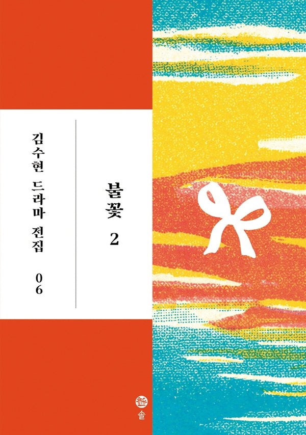 불꽃 2(김수현 드라마 전집 6)(양장본 Hardcover)