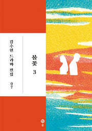 불꽃 3(김수현 드라마 전집 7)(양장본 HardCover)