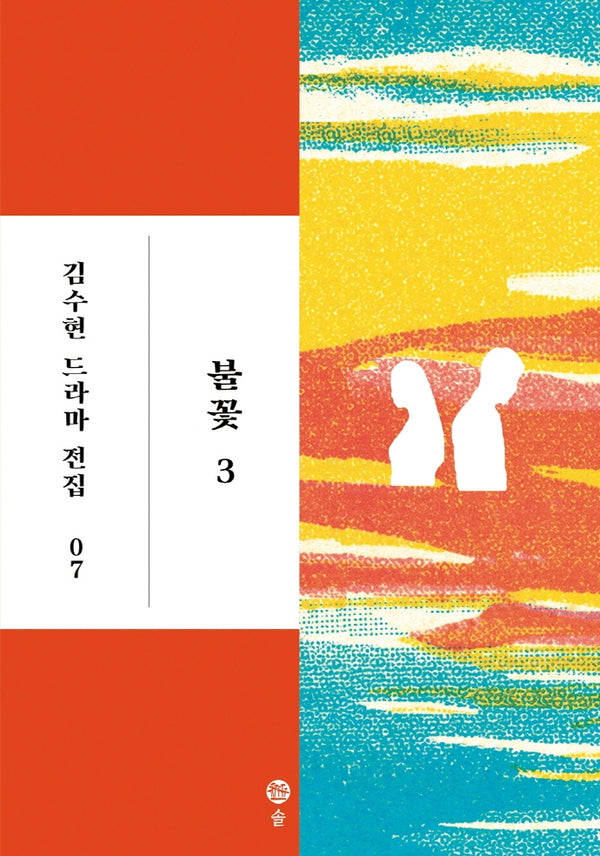 불꽃 3(김수현 드라마 전집 7)(양장본 HardCover)