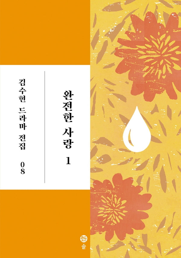 완전한 사랑 1(김수현 드라마 전집 8)(양장본 HardCover)