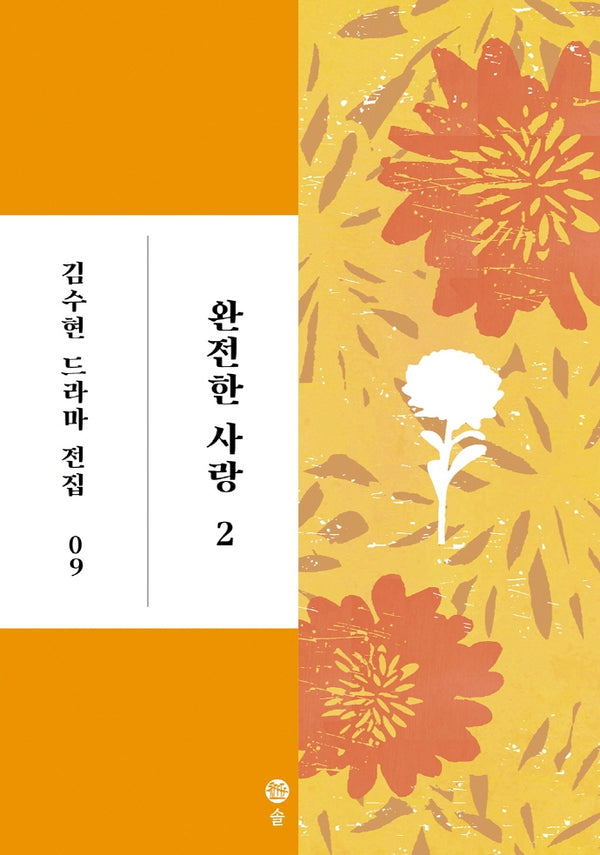 완전한 사랑 2(김수현 드라마 전집 9)(양장본 HardCover)