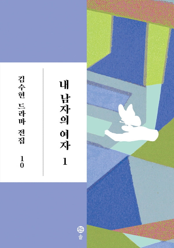 내 남자의 여자 1(김수현 드라마 전집 10)(양장본 HardCover)
