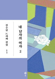 내 남자의 여자 2(김수현 드라마 전집 11)(양장본 Hardcover)