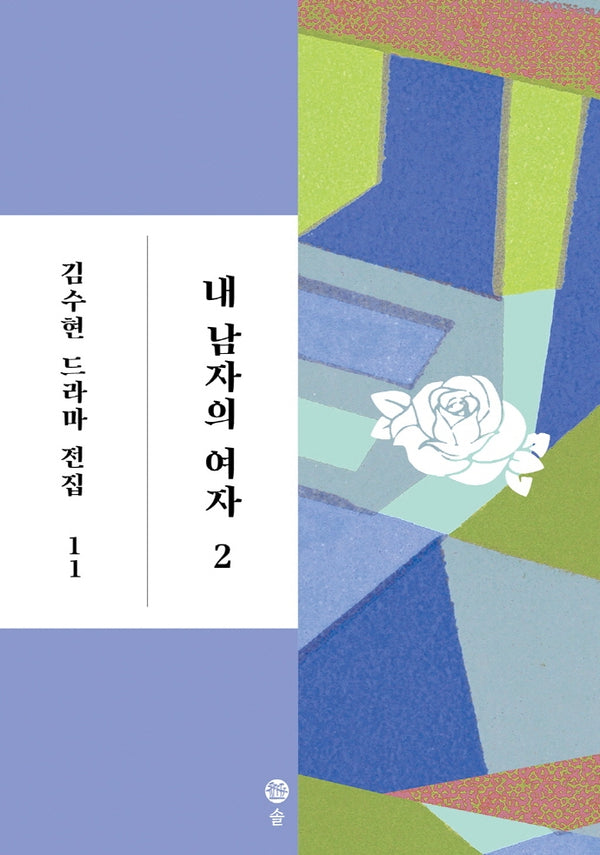 내 남자의 여자 2(김수현 드라마 전집 11)(양장본 Hardcover)
