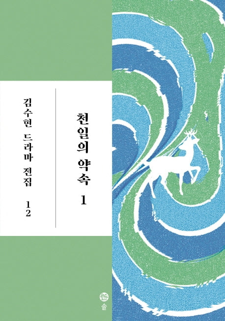 천일의 약속 1(김수현 드라마 전집 12)(양장본 HardCover)