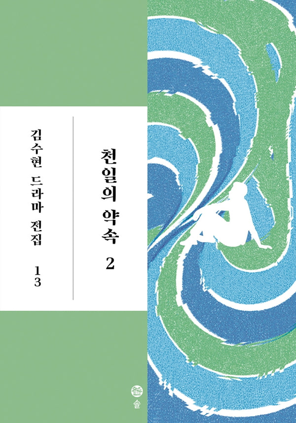 천일의 약속 2(김수현 드라마 전집 13)(양장본 Hardcover)