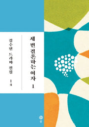 세 번 결혼하는 여자 1(김수현 드라마 전집 14)(양장본 Hardcover)