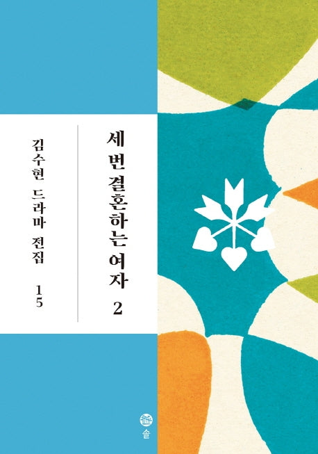 세 번 결혼하는 여자 2(김수현 드라마 전집 15)(양장본 HardCover)
