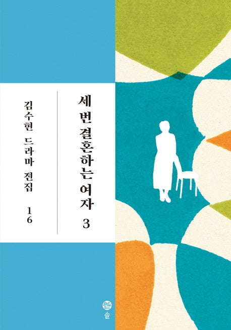 세 번 결혼하는 여자 3(김수현 드라마 전집 16)(양장본 Hardcover)
