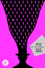 변신(카프카 클래식)