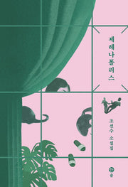 제레나폴리스(양장본 HardCover)