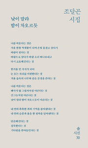 낮이 말라 밤이 차오르듯(솔시선 30)(양장본 Hardcover)