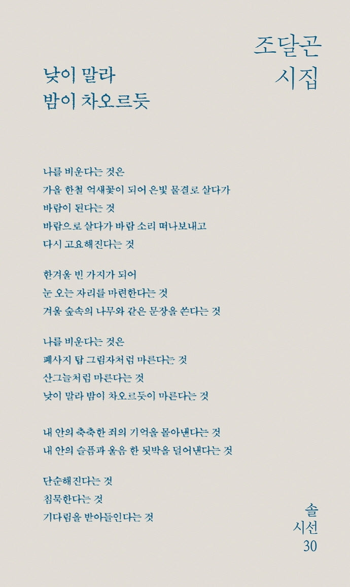낮이 말라 밤이 차오르듯(솔시선 30)(양장본 Hardcover)